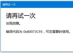 win10微软商店应用更新失败：0x80073CF6 解决方法