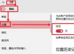 win10天气无法定位怎么办？win10天气定不不出的修复方法