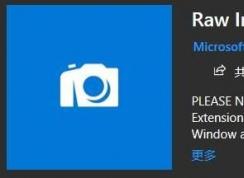 win10系统raw格式怎么打开？教你win10打开RAW文件操作方法