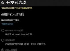 win10开启开发者模式不可用：0x800f0908 错误代码 修复方法