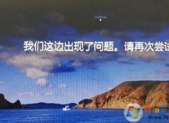 Win10锁屏后提示我们这边出现了问题,请再尝试解决方法