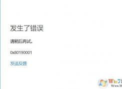 Win10系统登录微软账户提示0x80190001错误解决方法