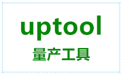 群联UPTOOL下载_uptool v2.070（支持PS2251-68/UP25主控U盘)量产工具