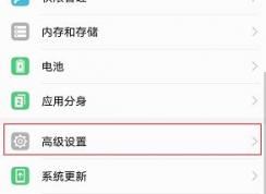 华为手机开启访客模式的详细操作方法