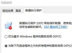windows10家庭版 网页加载 word文档失败 无法关闭数据执行保护怎么办？
