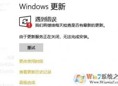 Win10更新错误:更新服务正在关闭,无法完成安装