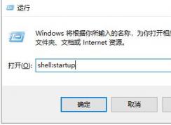 Win10启动文件夹在哪里？教你Win10怎么设置一个软件开机启动