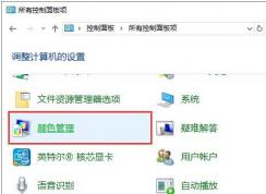 Win10怎么校准显示器？Win10校准显示器色彩获得更好的显示效果