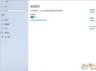 Win10玩游戏更流畅的几招优化方法(亲测有效)