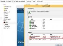 用友u8 mdac组件未安该怎么办？mdac组件未安的修复方法