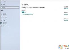 Win10玩游戏更流畅的几招优化方法(亲测有效)