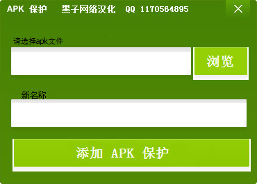 APK加密工具下载_APK Protect(APK文件加密工具)v1.0汉化破解版