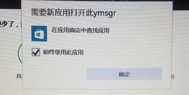 win10需要新应用打开此ymsgr怎么办？需要新应用打开此ymsgr处理方法