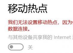 win10创建WiFi热点故障有效解决方法