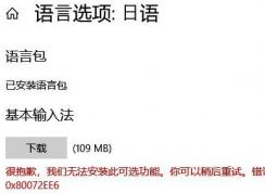 win10无法安装语言包：0x80072ee6错误提示的解决方法