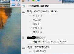 win10系统右下角总显示“打开设备和打印机”该怎么办？（已解决）