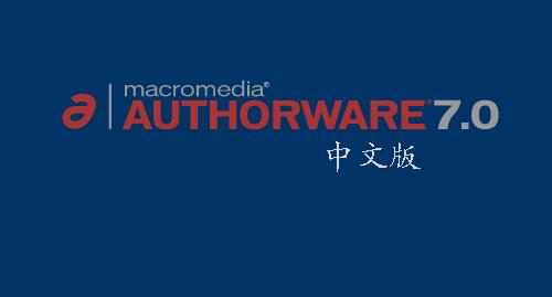 Authorware破解版下载_Authorware (多媒体课件制作)V7.02汉化破解版