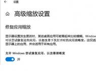 Win10应用模糊怎么办？Win10下应用软件字体模糊解决方法