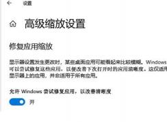 Win10应用模糊怎么办？Win10下应用软件字体模糊解决方法