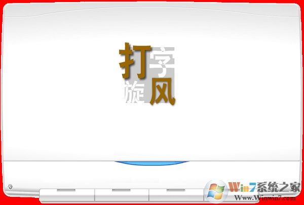 拼音打字练习软件下载_打字旋风(拼音打字练习软件) v1.0绿色版