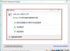 adb.exe已停止工作怎么解决？Win7下adb.exe已停止工作解决方法