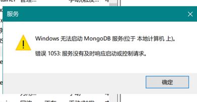 win10系统无法启动mongoDB 服务该怎么办?(已解决)
