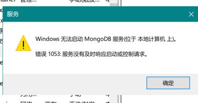 win10系统无法启动mongoDB 服务该怎么办？（已解决）