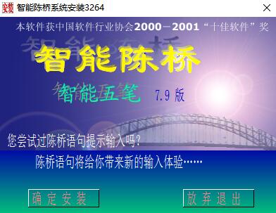 陈桥五笔输入法下载_智能陈桥五笔输入法v8.1绿色破解版