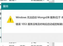 win10系统无法启动mongoDB 服务该怎么办？（已解决）