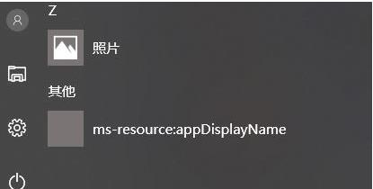 Win10开始菜单ms-resource:appDisplayname怎么删除