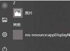 Win10开始菜单ms-resource:appDisplayname怎么删除