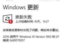 Win10 KB4505903更新安装失败0X80070057解决方案