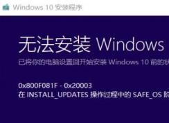 win10系统无法安装：0x800F0955-0x20003 的解决方法