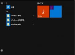Win10开始菜单里的Office图标如何删除？