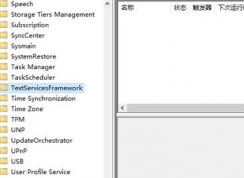 win10系统删除TextServicesFramework后如何恢复？