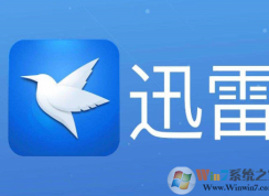 迅雷资源被举报怎么办？迅雷提示资源被举报无法高速下载的解决方法