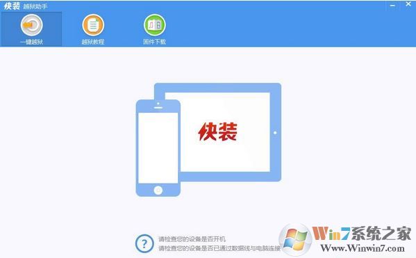 快装越狱助手下载_快装越狱助手(手机管理)v1.1.1 绿色版