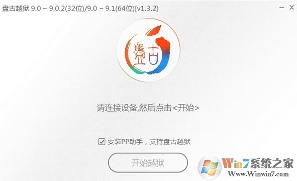 PP盘古越狱工具下载_盘古越狱 v1.3.2（IOS完美越狱工具）