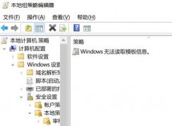 win10组策略：window无法读取模板信息怎么办？—已解决—