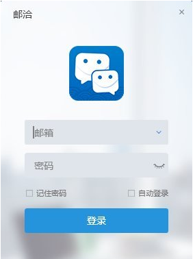 邮洽下载_邮洽Mailchat(邮箱工具)v1.6.5.5官方最新版电脑