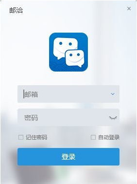 邮洽下载_邮洽Mailchat（邮箱工具）v1.6.5.5官方最新版电脑