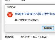 Win10需要提供管理员权限来更改这些属性怎么解决？