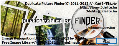 电脑重复照片清理软件_Duplicate Picture Finder（照片重复清理）v1.0.5.10绿色汉化版