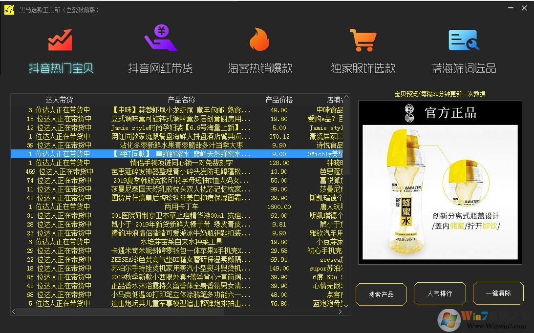 黑马选款工具箱2.0破解版(电商,视频带货选款神器)