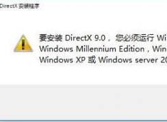 win10无法安装dx9怎么办？win10安装dx9失败的解决方法