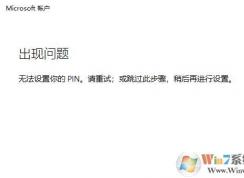 win10系统：无法设置你的pin。请重试 该怎么办？（已解决）