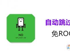 如何禁止APP启动时的广告?一键屏蔽加快启动速度