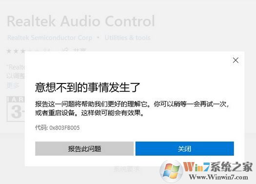 win10商店无法下载Realtek audio console 错误代码：0x803FB005 怎么办？