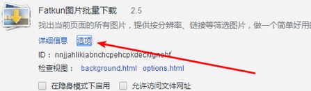 Fatkun插件下载_Fatkun（图片批量下载插件）v2.16免费版