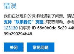 win10错误：参考消息代码 715-123130 和事务 ID 66d0b0dc-5c29-44f1-921a-99b290294b46.